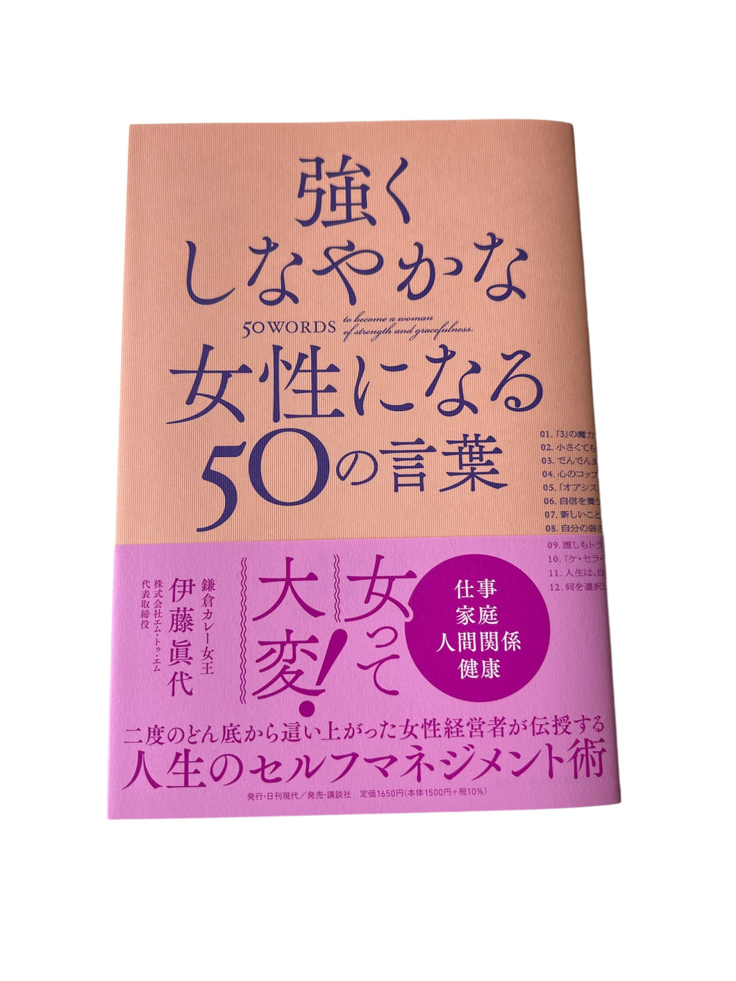 強くしなやかな女性になる５０の言葉／伊藤眞代 著